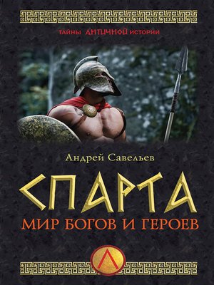 cover image of Спарта. Мир богов и героев